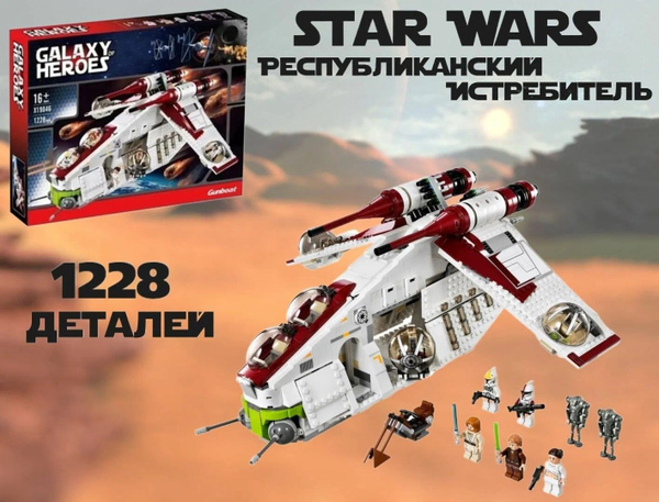 Конструктор Звездные войны Республиканский истребитель 1228 деталей ...