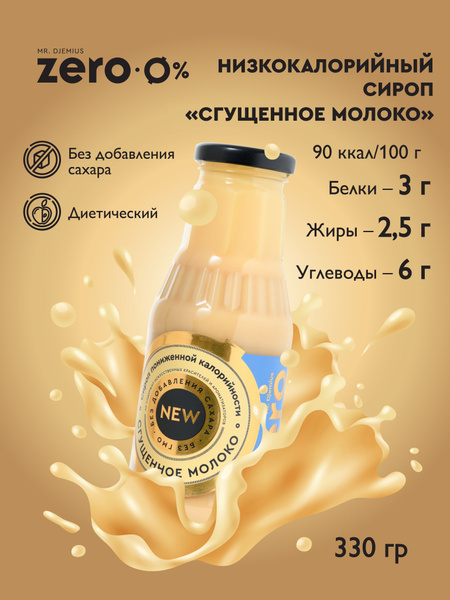 Сироп низкокалорийный Mr.Djemius ZERO Сгущенное молоко без сахара, 330г ...