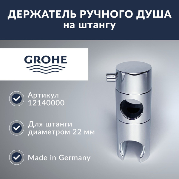 Держатель ручного душа на штангу 22мм, Grohe (12140000) - купить с ...