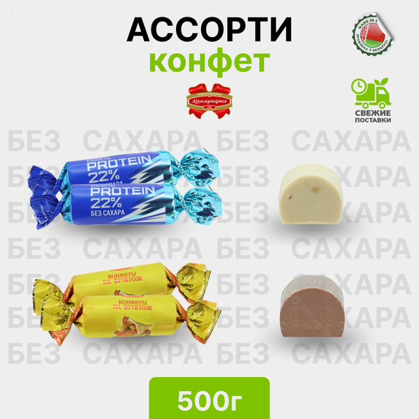 Полезные сладости без сахара АССОРТИ 500 гр - купить с доставкой по ...