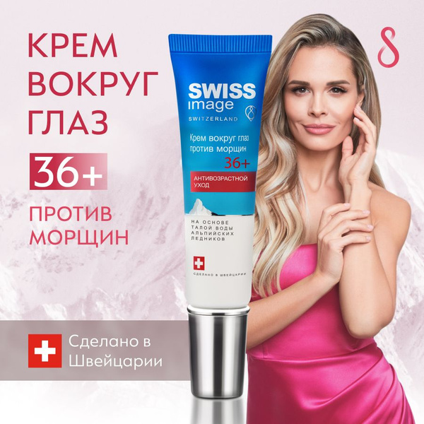 SWISS IMAGE Крем для кожи вокруг глаз 36+ омолаживающий, разглаживающий ...