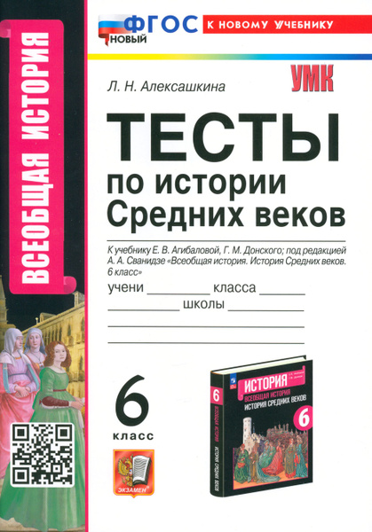 История Средних веков. 6 класс. Тесты к учебнику Е. В. Агибаловой, Г. М ...