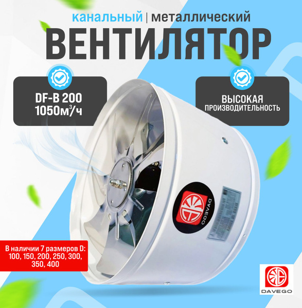 Вентилятор канальный DF-B 200мм 1050м3/ч металлический (настенный ...