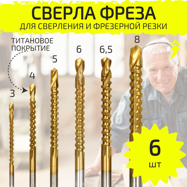 Сверло-фреза с титановым покрытием, 3-8 мм, набор из 6 штук - купить по ...