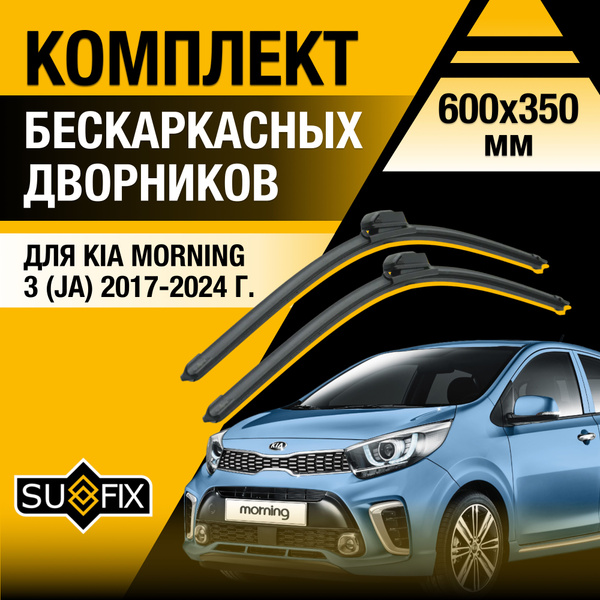 Щетки стеклоочистителя для Kia Morning (3) JA / 2017 2018 2019 2020 ...