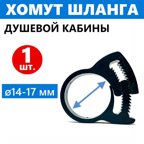 Хомут Клипса 1 шт., для шланга душевой кабины наружным диаметром 14-17 ...