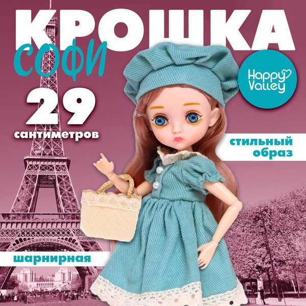 Кукла шарнирная Крошка Софи - купить с доставкой по выгодным ценам в ...