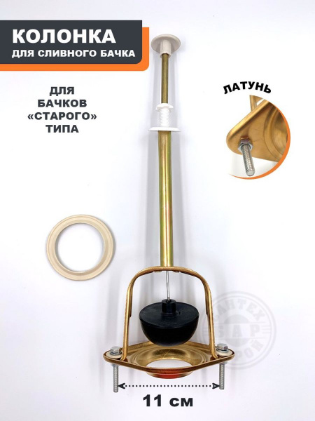 Арматура сливная для бачка,стойка в сборе вертикальная, латунная АБ118 ...