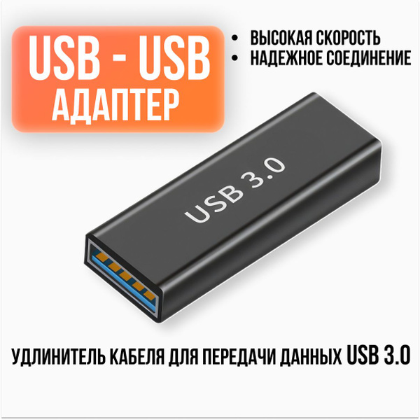 Адаптер USB 3.0 / Переходник / Соединитель - купить с доставкой по ...
