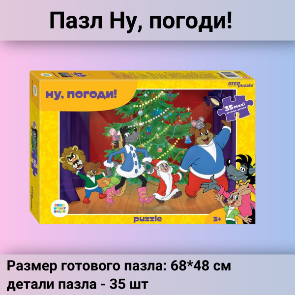 Развивающий Настольный пазл Ну, погоди! Макси 35 деталей для малышей ...