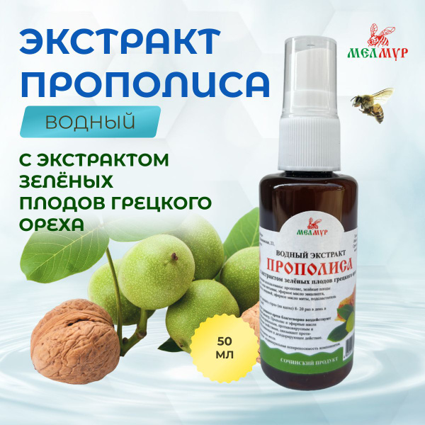 МелМур Водный экстракт прополиса с экстрактом зеленых плодов грецкого ...