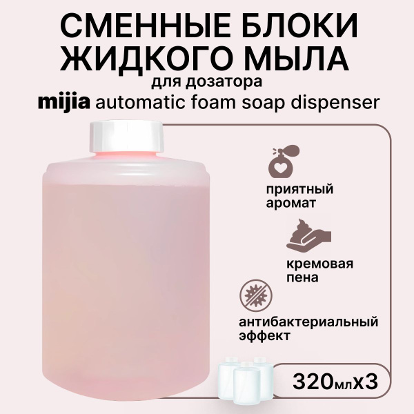 Жидкое мыло для диспенсера Xiaomi Mijia Automatic Induction Soap ...