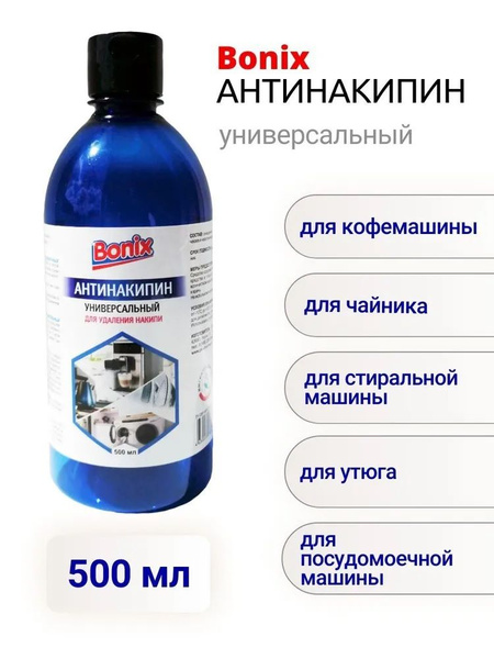 Средство от накипи Bonix 500 мл универсальный купить на OZON по низкой ...