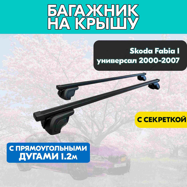 Характеристики Багажник на Skoda Fabia I универсал 2000-2007 с ...