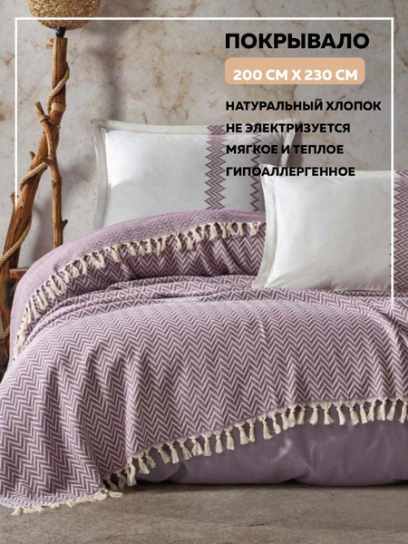 Покрывало Simple House турция 230x 200 см купить c доставкой на OZON по ...