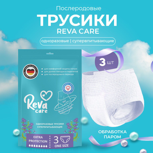 Трусы послеродовые одноразовые, Reva Care, размер M-L, 3 шт. - купить с ...