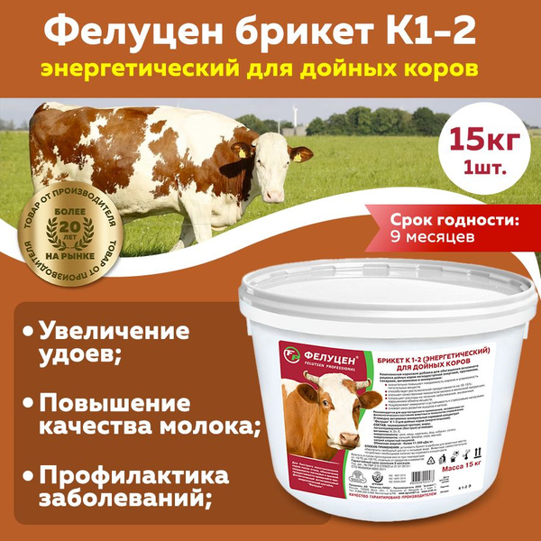 Кормовая добавка Фелуцен К1-2 для дойных коров 15кг - купить с ...
