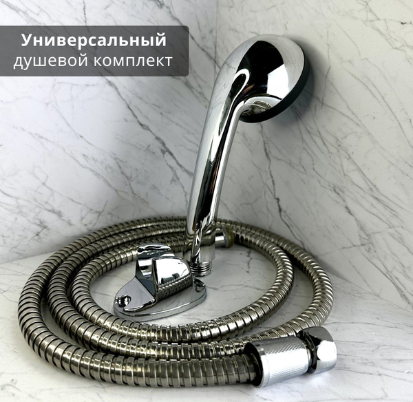 Комплект лейка для душа со шлангом 1,5 м / Душевой комплект / Набор ...