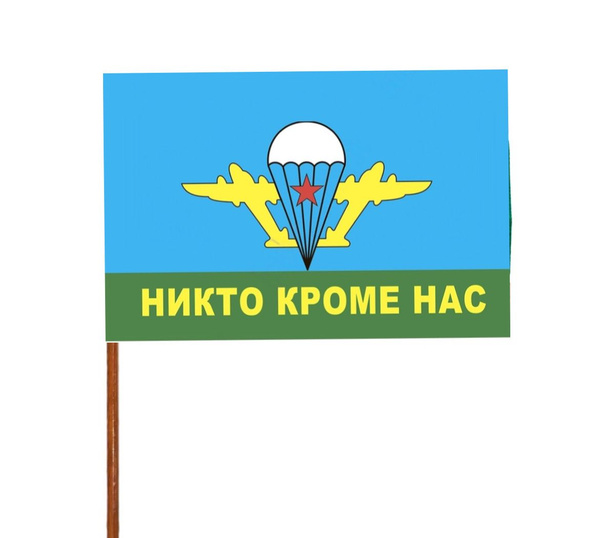 Флаг с флагштоком ВДВ РФ "Никто кроме нас" 90*135 см - купить Флаг по ...