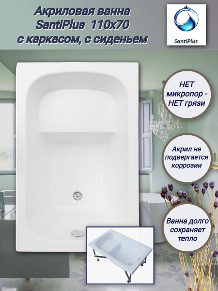 Акриловая ванна SantiPlus Seed 110х70, с каркасом, с сидением. - купить ...