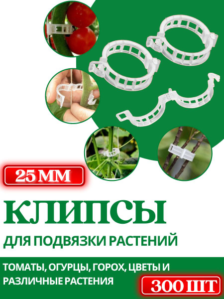 Клипсы для подвязки растений / Прищепки для растений 300 шт/ Клипсы для ...
