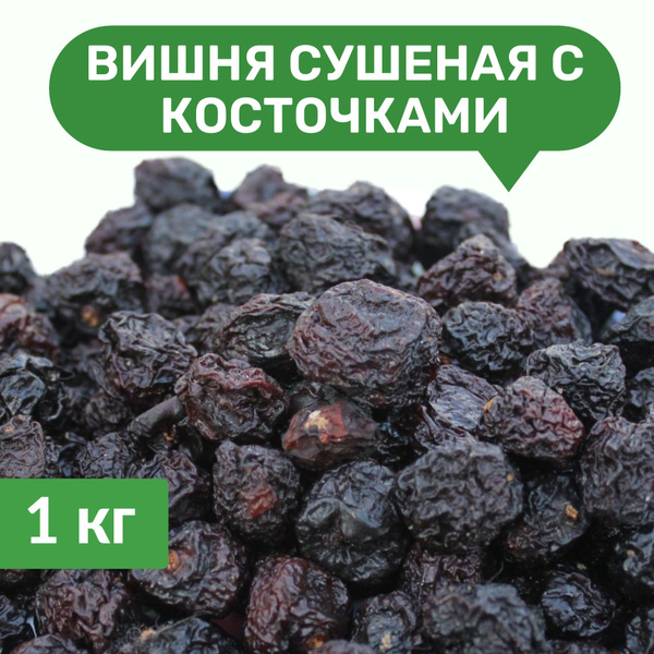 Вишня горная сушеная с косточками. Афганистан - купить с доставкой по ...