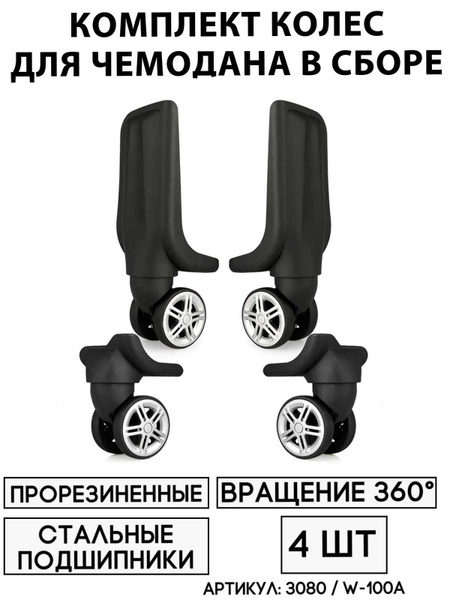 Комплект Колес Для Чемодана W-100A (4шт) - купить с доставкой по ...