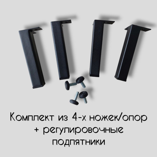 Характеристики Ножки для мебели прямые, черные, опора для кровати ...