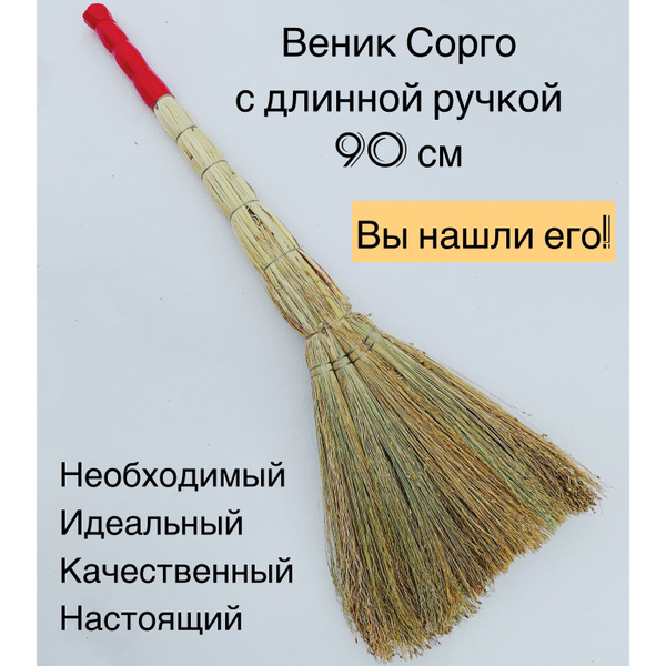 Веник Сорго натуральный с пленкой для дома - купить Веник в интернет ...