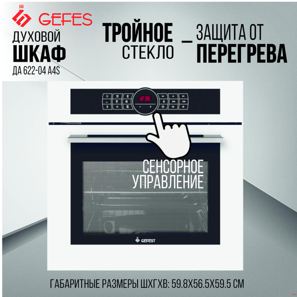 Gefest Электрический духовой шкаф ДА 622-04 4S, 55 см - купить с ...