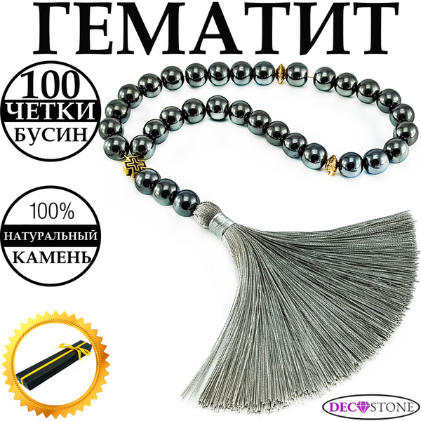 Четки православные из натурального камня Гематит 100 бусин, четки в ...
