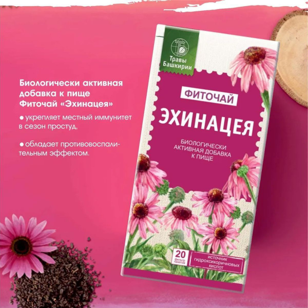 Чай в пакетиках Эхинацея можжевельник зверобой для иммунитета от ...