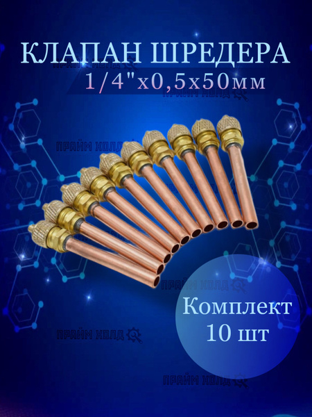 Клапан шредера для холодильника 50 мм 1/4 х 0,5 мм (10 шт) - купить с ...