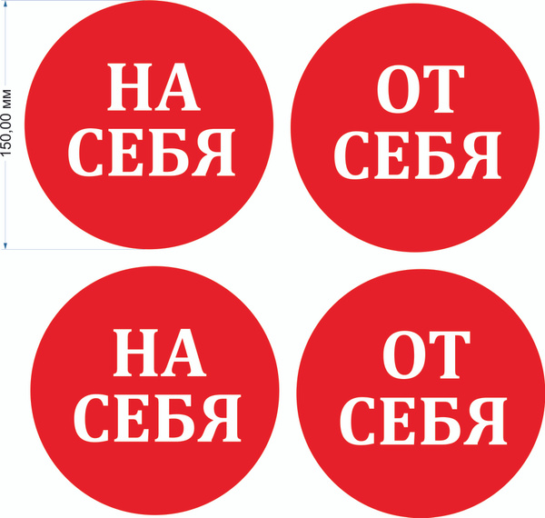 Наклейки на дверь "От/на себя" купить по выгодной цене в интернет ...
