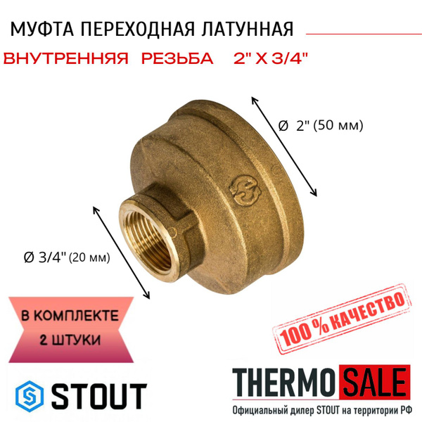 Муфта ВВ переходная латунная 2"X3/4" STOUT 2 шт сантехническая для труб ...