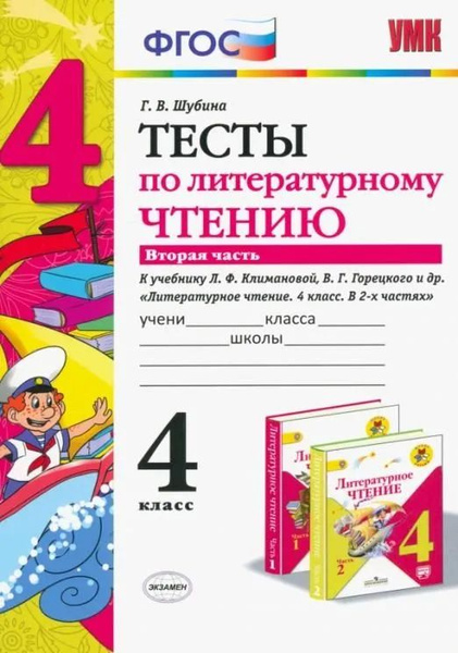 Шубина Г.В. Тесты по Литературному Чтению. 4 Класс. Ч.2. Климанова ...