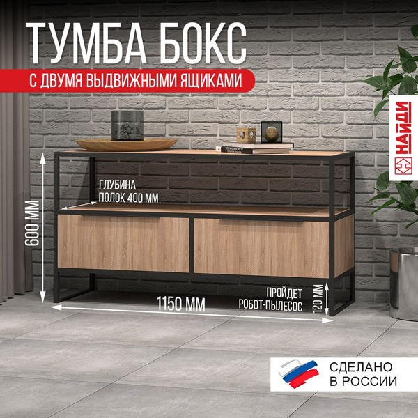 Тумба под телевизор 115х40х60 см, НАЙДИ - купить в интернет-магазине ...