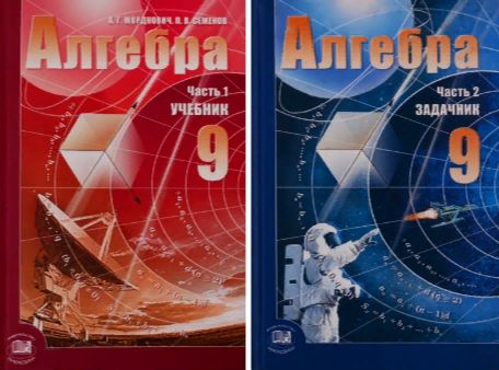 Алгебра. 9 класс. Учебник. В 2-х частях. | Мордкович Александр ...