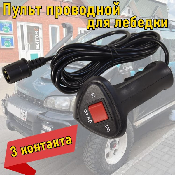 Лебедка автомобильная Electric Winch Пульт проводной для лебедок 9500 ...