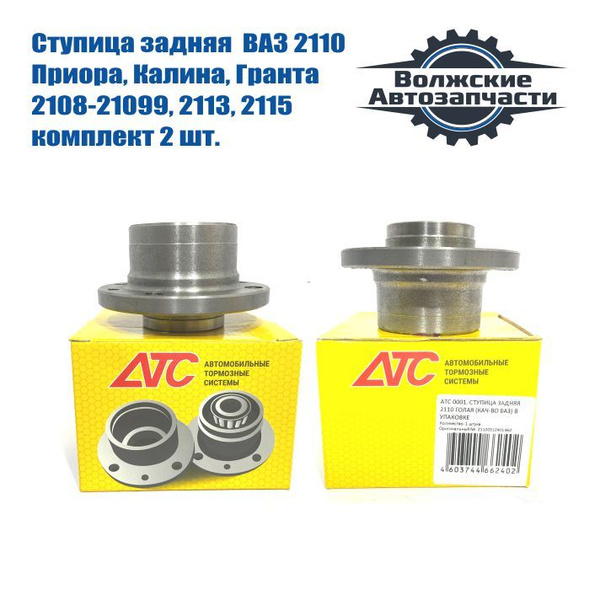 Ступица заднего колеса голая, комплект 2 шт. АТС. 2110-2112, 2108-21099 ...