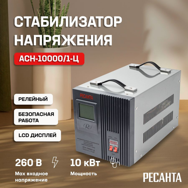Стабилизатор напряжения однофазный Ресанта АСН-10000/1-Ц / Электронно ...