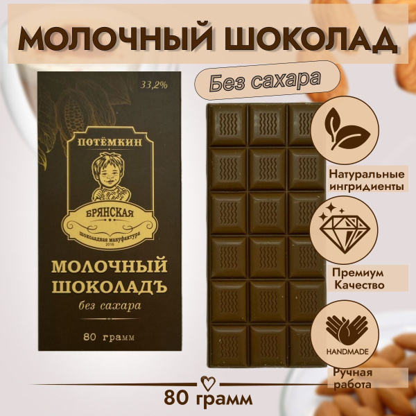 Шоколад молочный без сахара премиум качество - купить с доставкой по ...