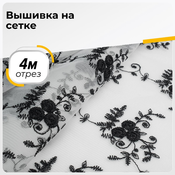 Ткань для шитья и дома Вышивка на сетке, отрез 4 м*130 см, цвет черный ...