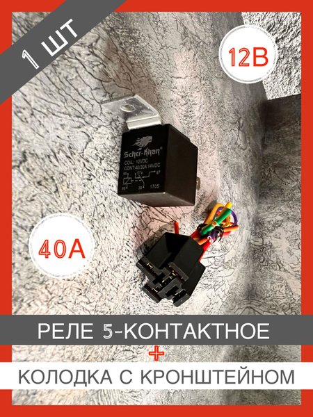 Реле универсальное 40А разгрузочное 5-ти контактное в сборе с колодкой ...