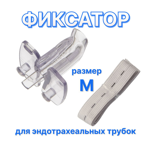 Фиксатор для эндотрахеальных трубок размер M (1 шт) купить на OZON по ...