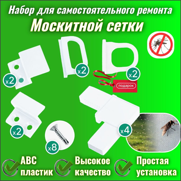 Ремкомплект для москитной сетки. Крепление, уголки и ручки для ...