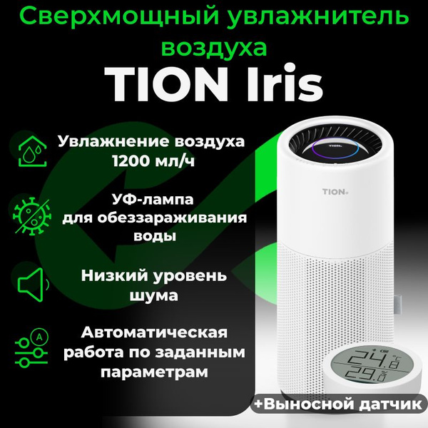 Сверхмощный увлажнитель воздуха TION IRIS - купить с доставкой по ...