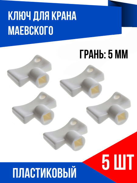 Ключ для крана Маевского пластиковый 5 шт. купить на OZON по низкой ...