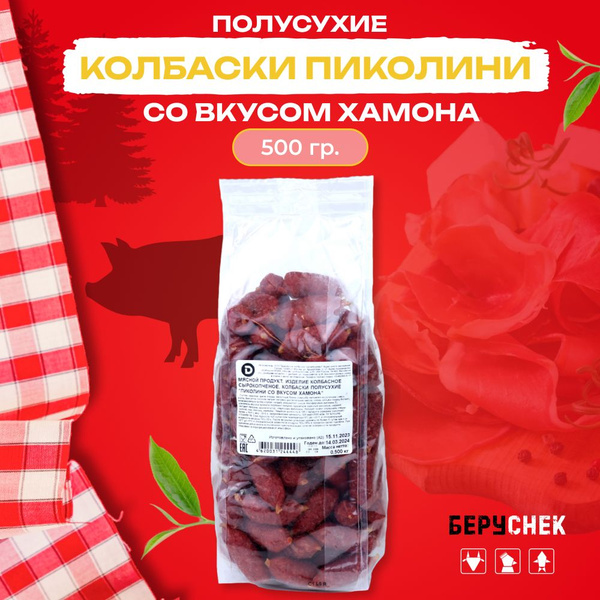 Колбаски к пиву Пиколини хамон 500г - купить с доставкой по выгодным ...