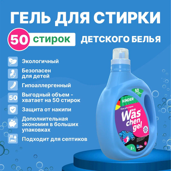 Гель для стирки детской одежды 2 литра - купить с доставкой по выгодным ...